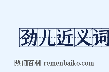 摽劲儿近义词是什么意思的图片